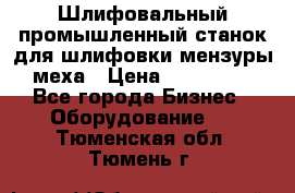 Шлифовальный промышленный станок для шлифовки мензуры меха › Цена ­ 110 000 - Все города Бизнес » Оборудование   . Тюменская обл.,Тюмень г.